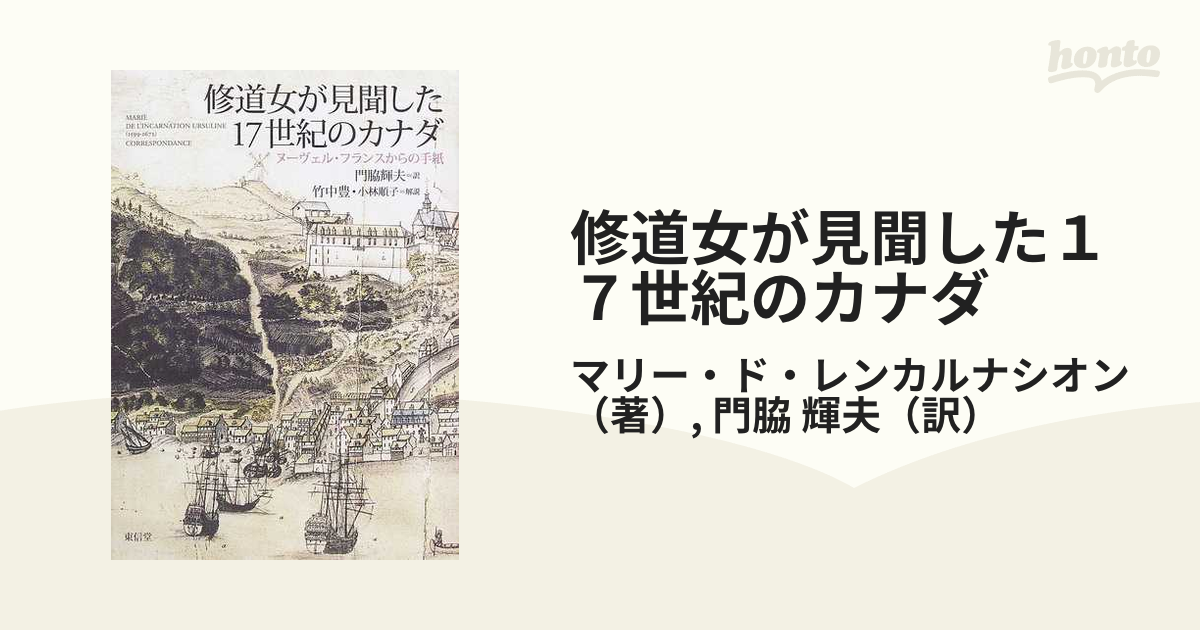 修道女が見聞した１７世紀のカナダ ヌーヴェル・フランスからの手紙