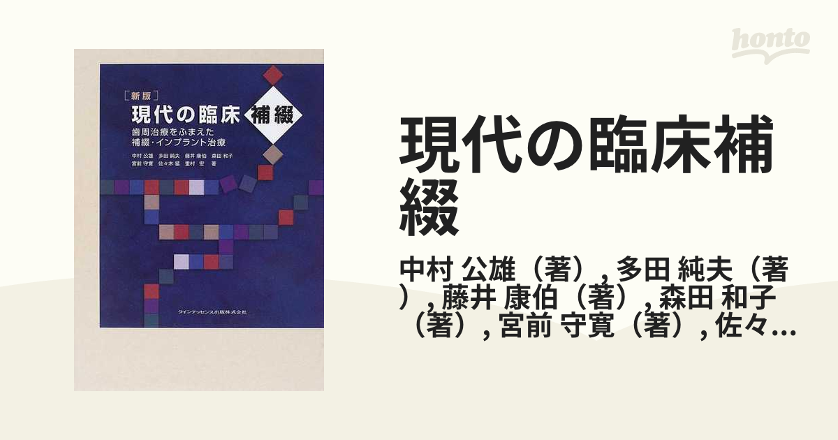 新到着 現代の臨床補綴 : 歯周治療をふまえた補綴 インプラント治療