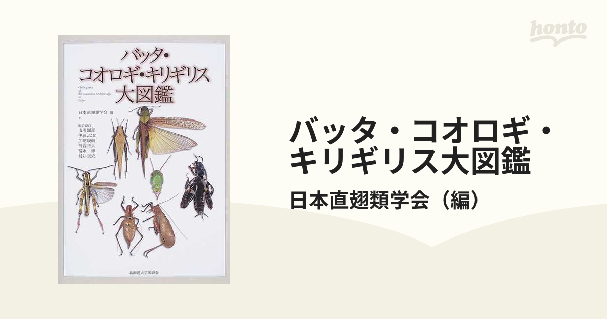 バッタ・コオロギ・キリギリス大図鑑よろしくお願い致します