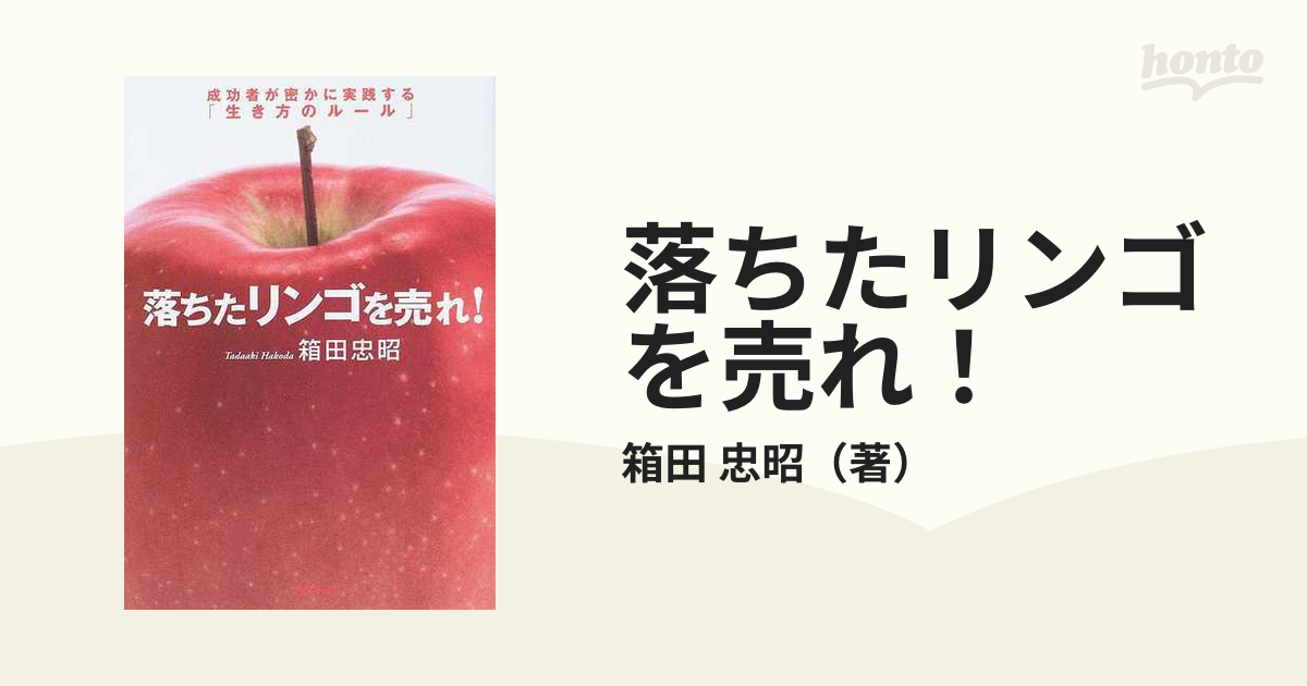 落ちたリンゴを売れ！ 成功者が密かに実践する「生き方のルール」