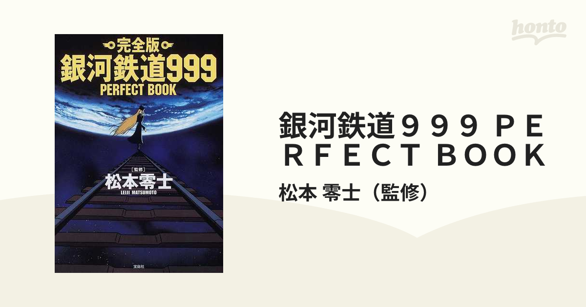 銀河鉄道９９９ ＰＥＲＦＥＣＴ ＢＯＯＫ 完全版