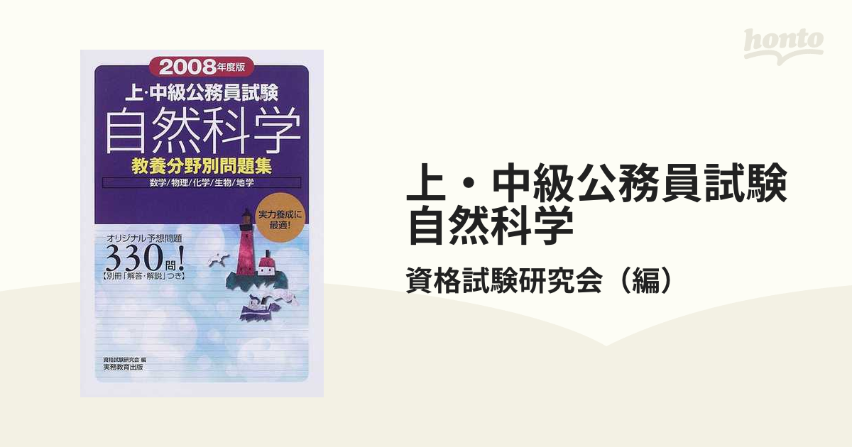 上・中級公務員試験自然科学 数学／物理／化学／生物／地学 ２００８