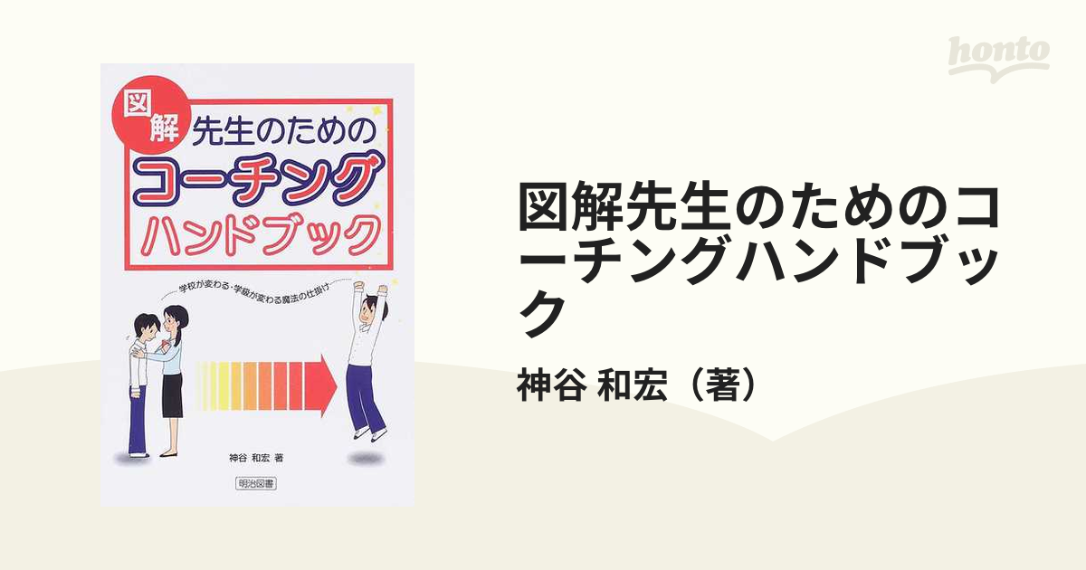 図解先生のためのコーチングハンドブック 学校が変わる・学級が変わる魔法の仕掛け