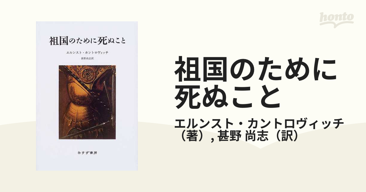 祖国のために死ぬこと 新装版の通販/エルンスト・カントロヴィッチ