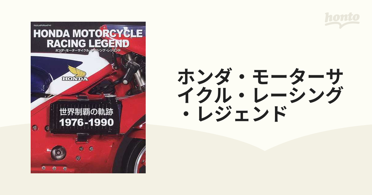 ☆安心の定価販売☆】 ホンダ・モーターサイクル・レーシング 