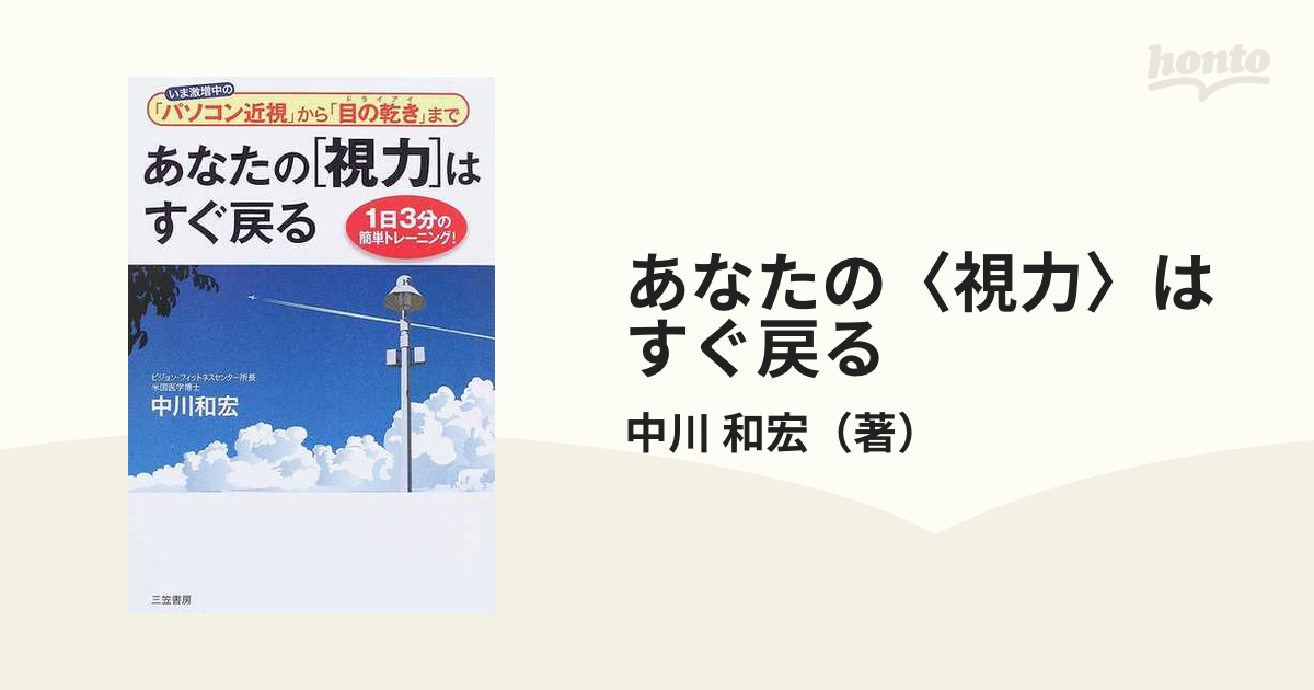 あなたの〈視力〉はすぐ戻る いま激増中の「パソコン近視」から「目の乾き」まで １日３分の簡単トレーニング！