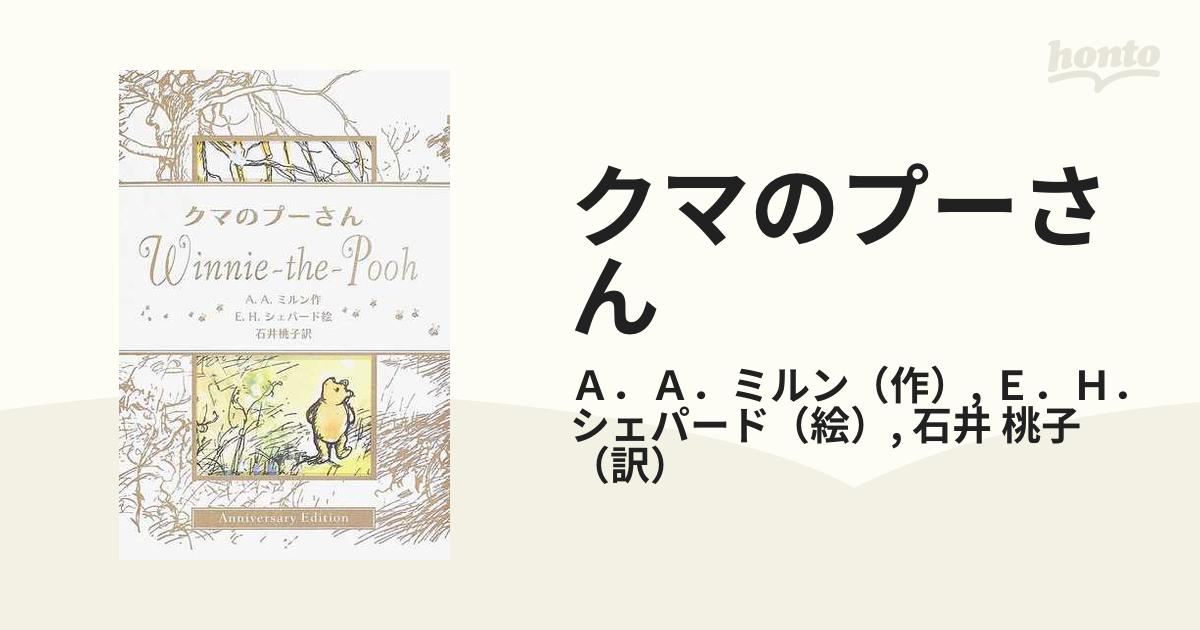 クマのプーさん全集 おはなしと詩 - 文学・小説