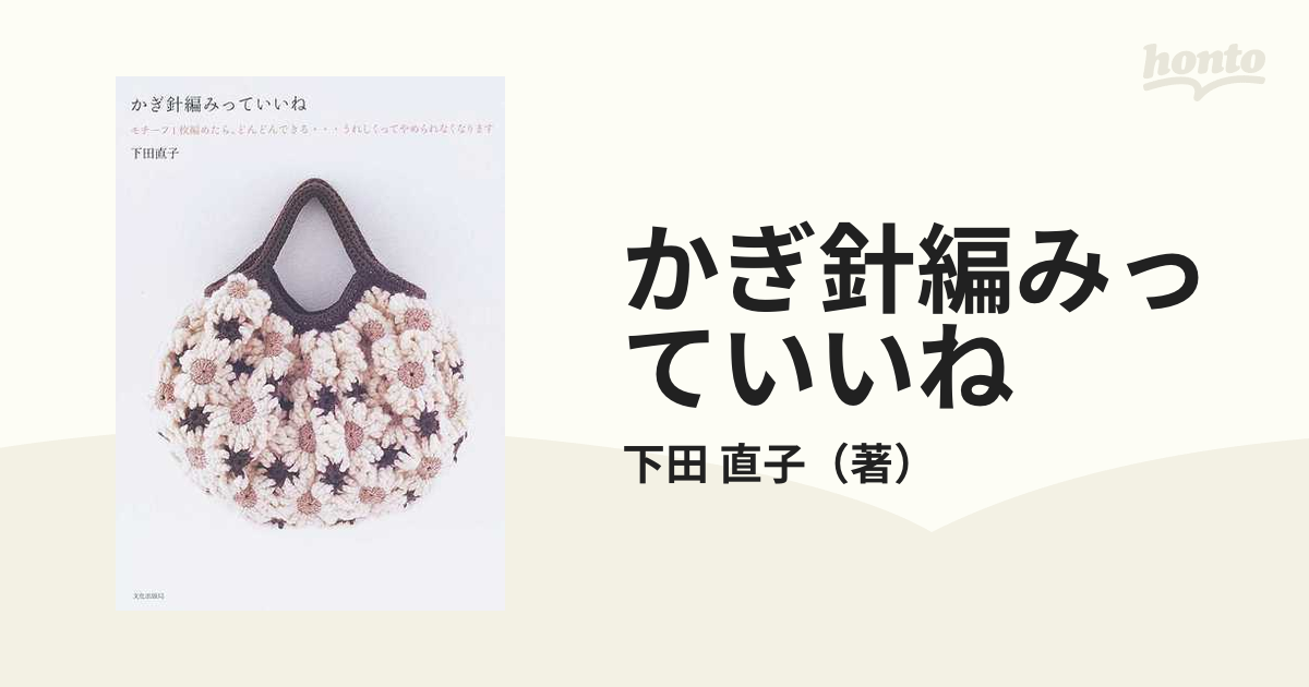 かぎ針編みっていいね モチーフ１枚編めたら、どんどんできる…うれしくってやめられなくなります