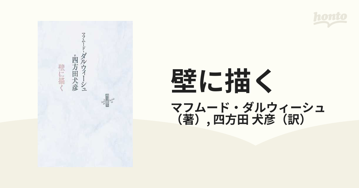 ☆新春福袋2022☆ マフムード・ダルウィーシュ 詩集 壁に描く 四方田犬