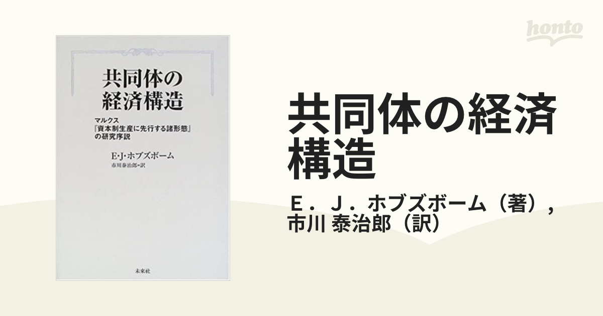 共同体の経済構造 マルクス『資本制生産に先行する諸形態』の研究序説