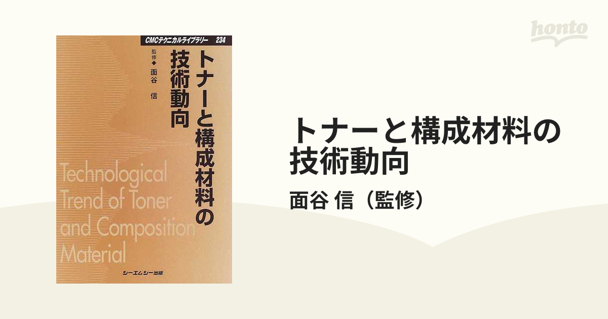 トナーと構成材料の技術動向-