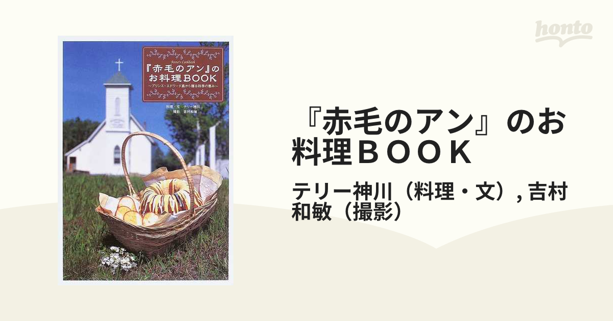 『赤毛のアン』のお料理ＢＯＯＫ プリンス・エドワード島から贈る四季の恵み