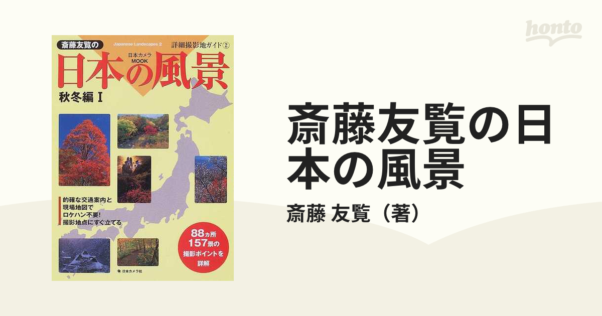 斎藤友覧の日本の風景 秋冬編１の通販/斎藤 友覧 - 紙の本：honto本の ...