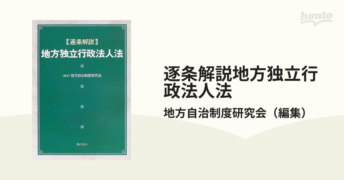 逐条解説地方独立行政法人法