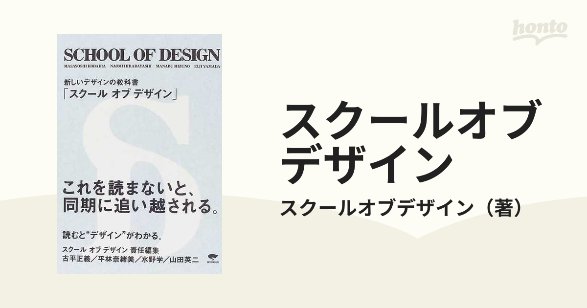 スクールオブデザイン 新しいデザインの教科書の通販/スクールオブ