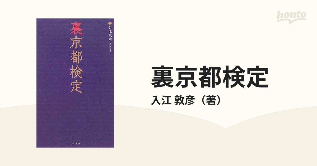 裏京都検定の通販/入江 敦彦 - 紙の本：honto本の通販ストア