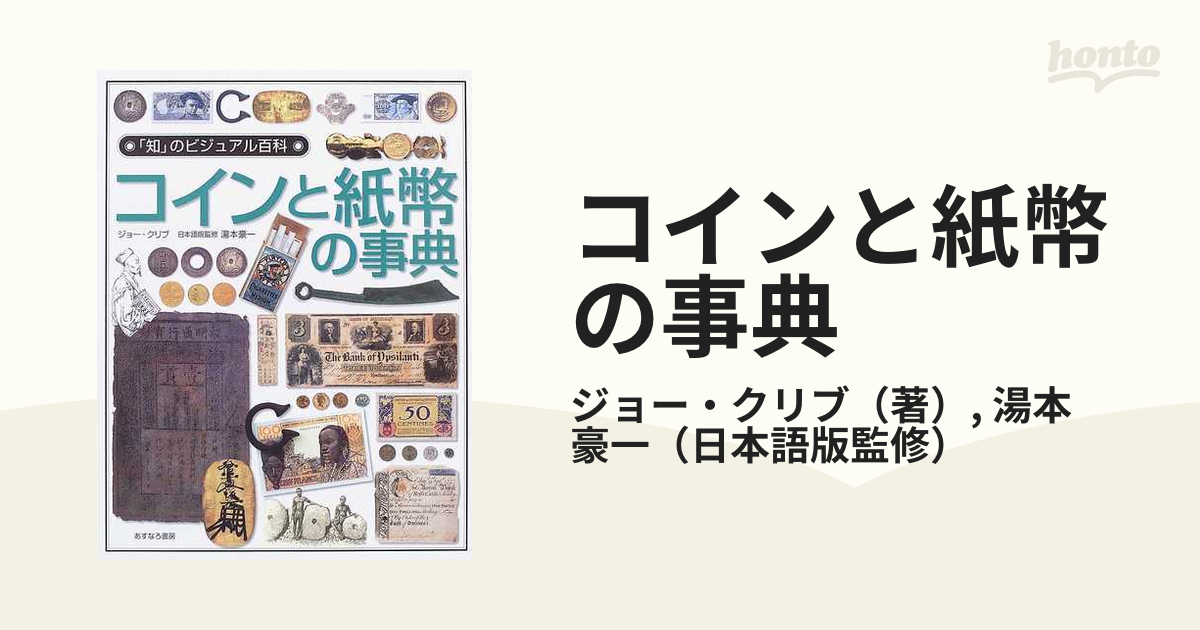 知のビジュアル百科 コインと紙幣の事典 - 本