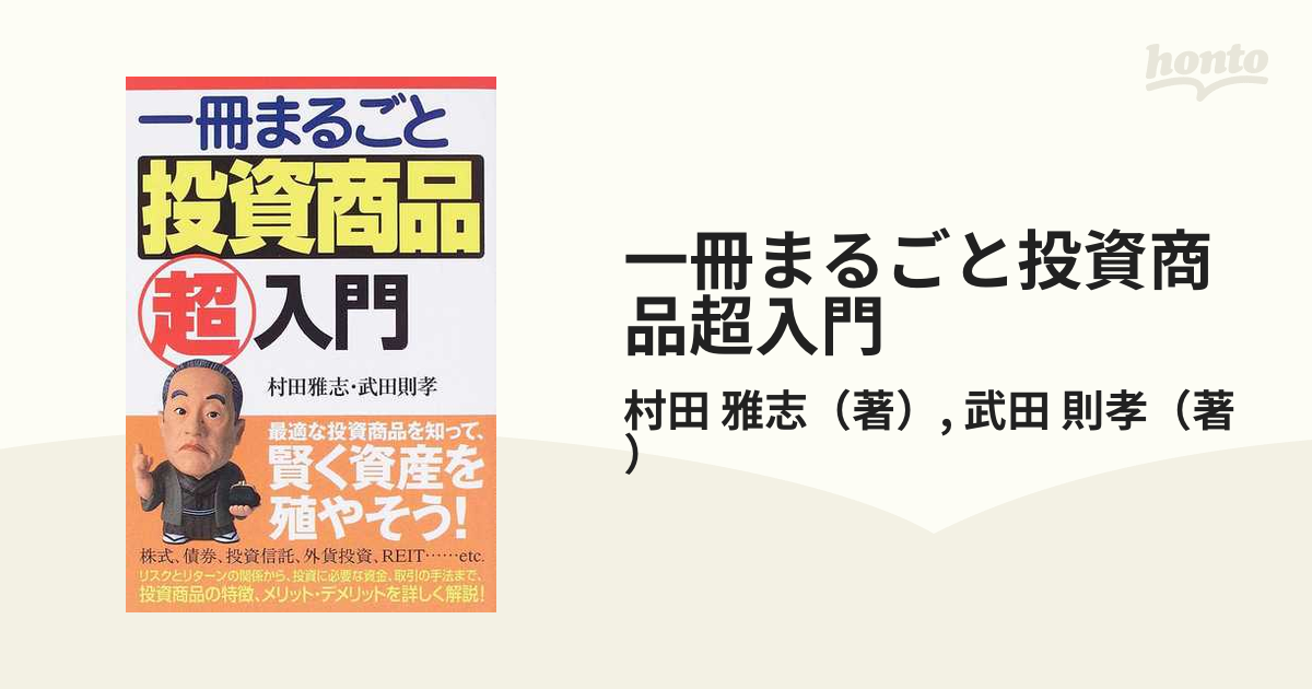 一冊まるごと投資商品超入門