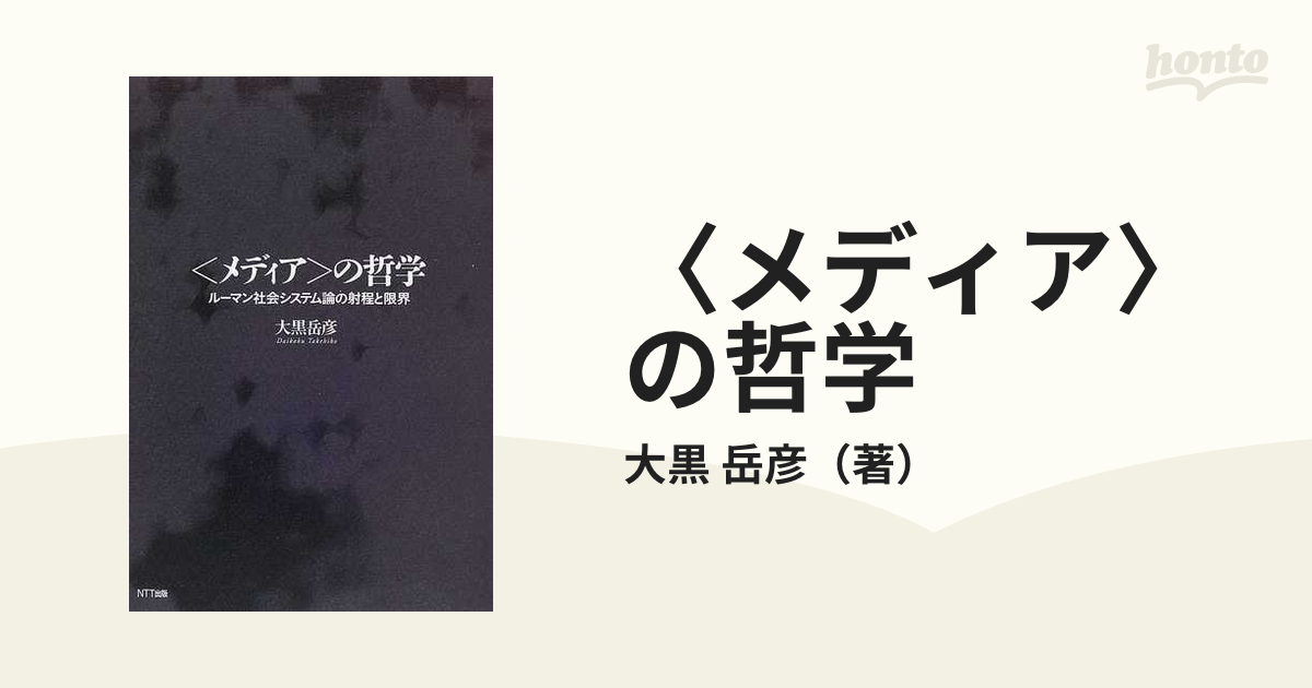 大特価放出！ 〈メディア〉の哲学 : ルーマン社会システム論の射程と
