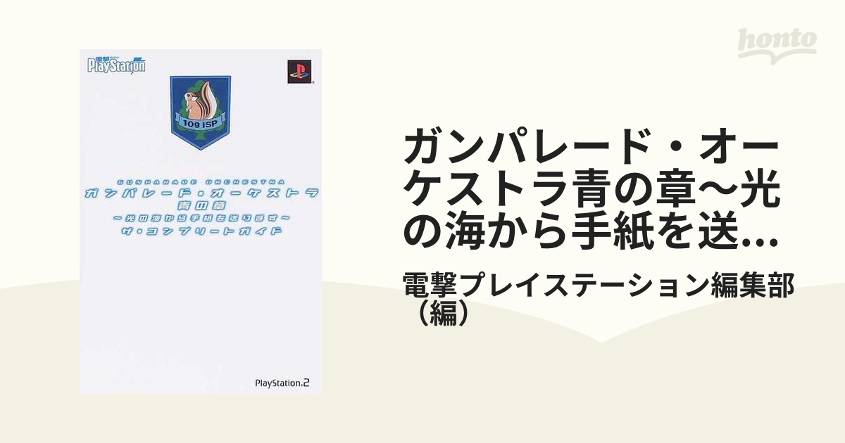 ガンパレード・オーケストラ青の章〜光の海から手紙を送ります〜ザ