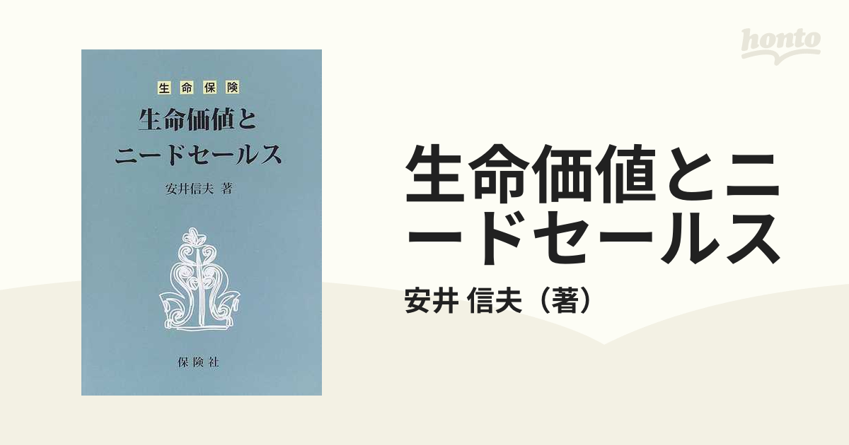 生命価値とニードセールス 生命保険の通販/安井 信夫 - 紙の本：honto