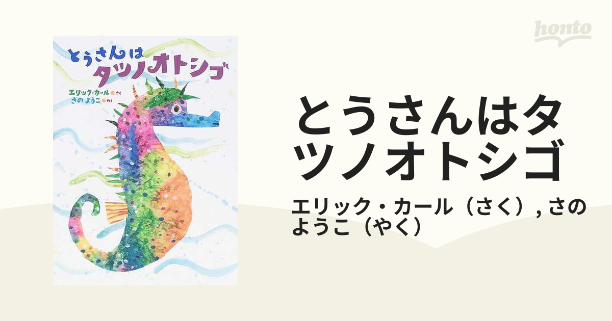 販売正規 海の馬タツノオトシゴ 絵本 児童書 タツノオトシゴ