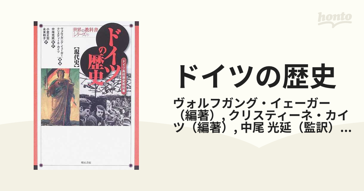 ドイツの歴史 ドイツ高校歴史教科書 現代史の通販/ヴォルフガング