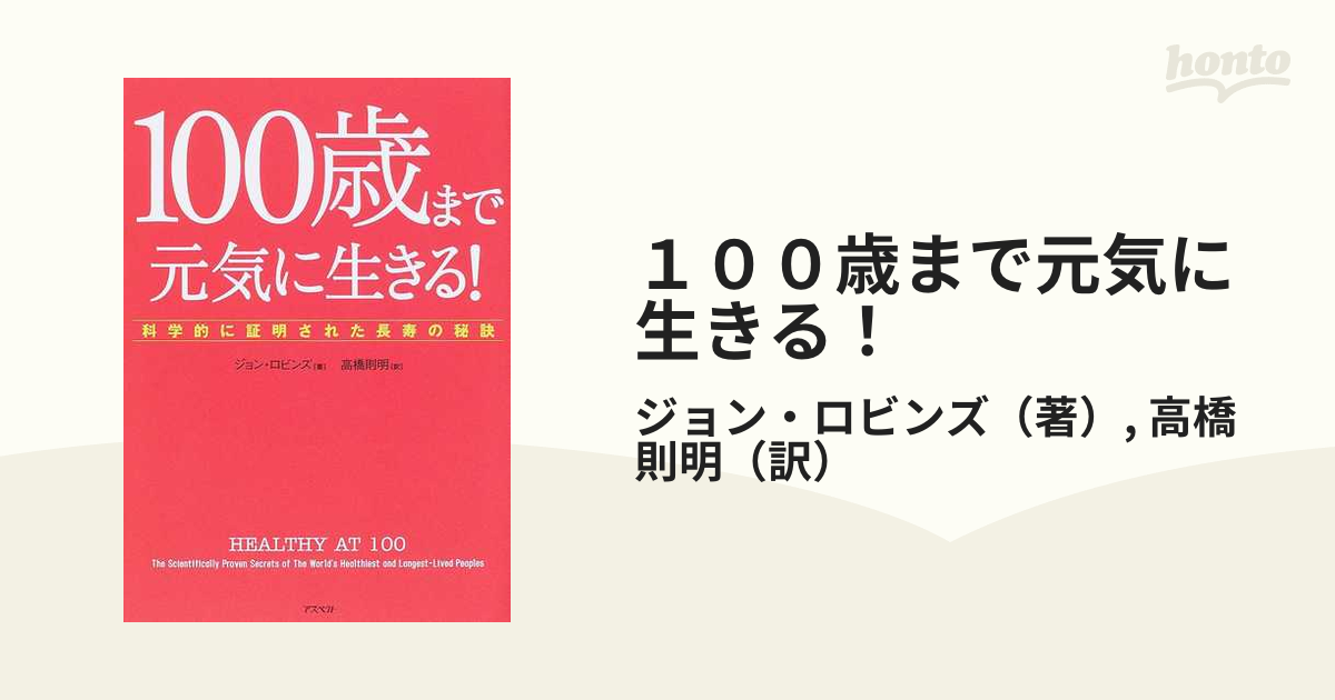 １００歳まで元気に生きる！ 科学的に証明された長寿の秘訣