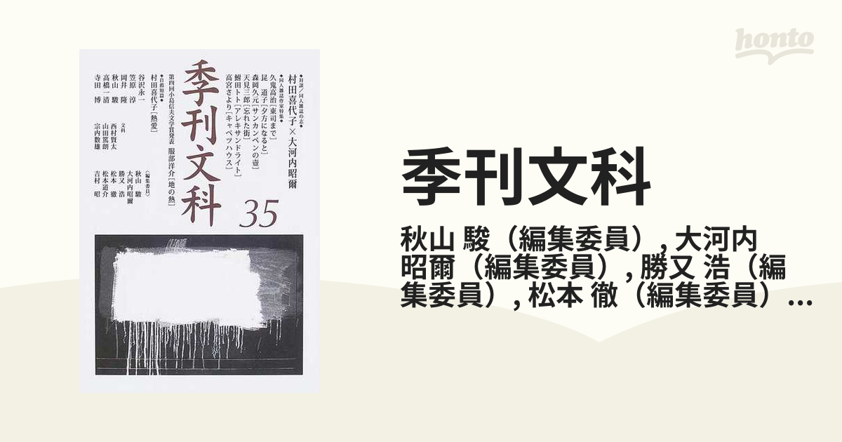 季刊文科 第３５号 対談／同人雑誌の志 村田喜代子×大河内昭爾