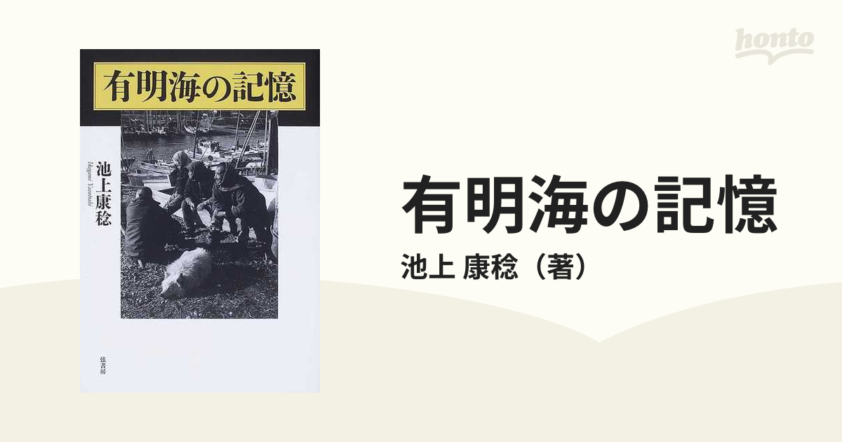 有明海の記憶の通販/池上 康稔 - 紙の本：honto本の通販ストア