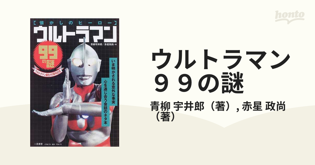 ウルトラマン９９の謎 懐かしのヒーロー ウルトラマン誕生４０周年記念の通販 青柳 宇井郎 赤星 政尚 紙の本 Honto本の通販ストア