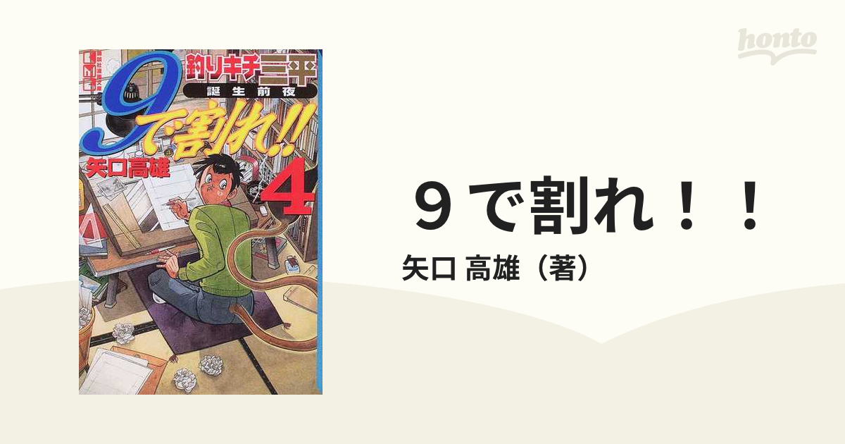 ９で割れ！！ 釣りキチ三平誕生前夜 ４