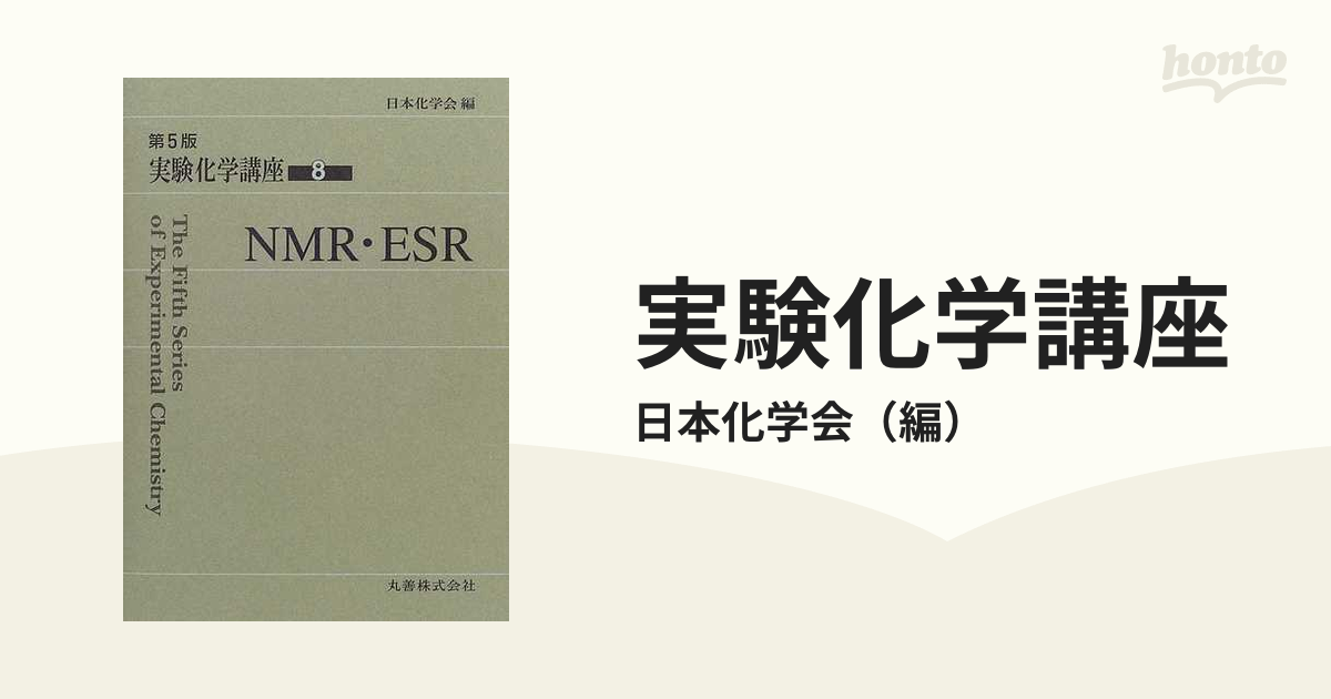 実験化学講座 第５版 ８ ＮＭＲ・ＥＳＲの通販/日本化学会 - 紙の本