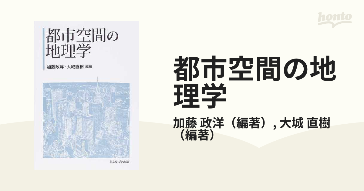 都市空間の地理学の通販/加藤 政洋/大城 直樹 - 紙の本：honto本の通販