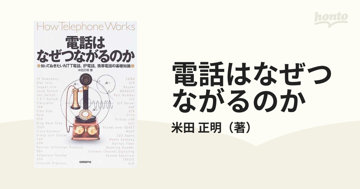 電話はなぜつながるのか 知っておきたいＮＴＴ電話、ＩＰ電話、携帯