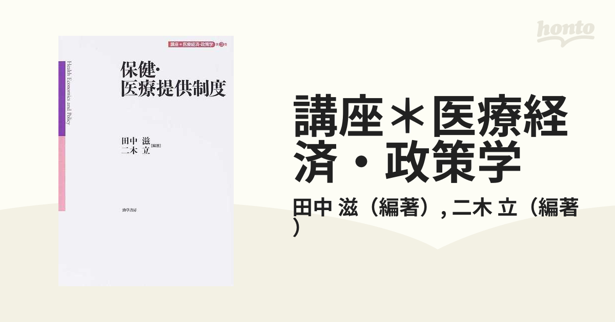 講座＊医療経済・政策学 第３巻 保健・医療提供制度の通販/田中 滋/二