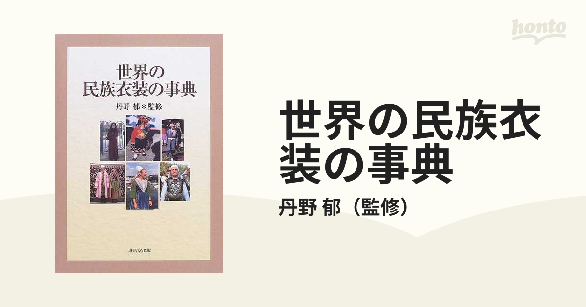 世界の民族衣装の事典