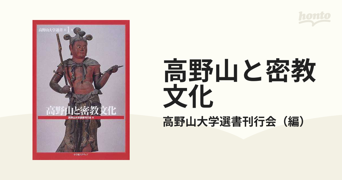 高野山と密教文化の通販/高野山大学選書刊行会 - 紙の本：honto本の