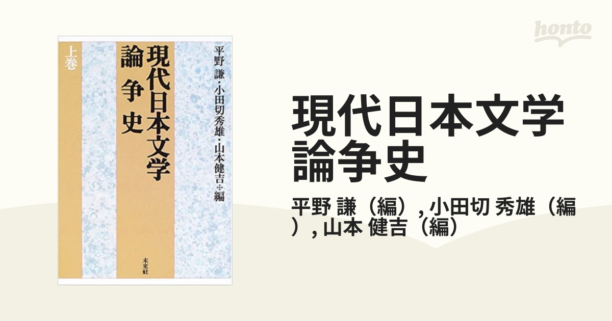 現代日本文学論争史 新版 上巻の通販/平野 謙/小田切 秀雄 - 小説