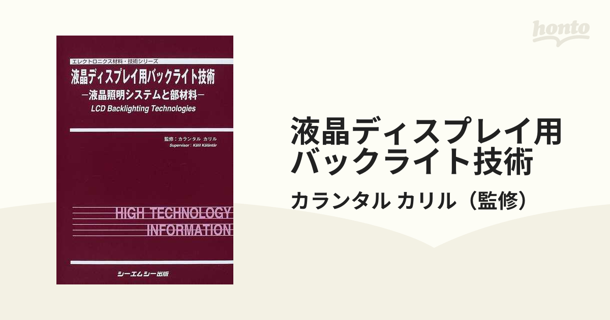 液晶ディスプレイ用バックライト技術 液晶照明システムと部材料