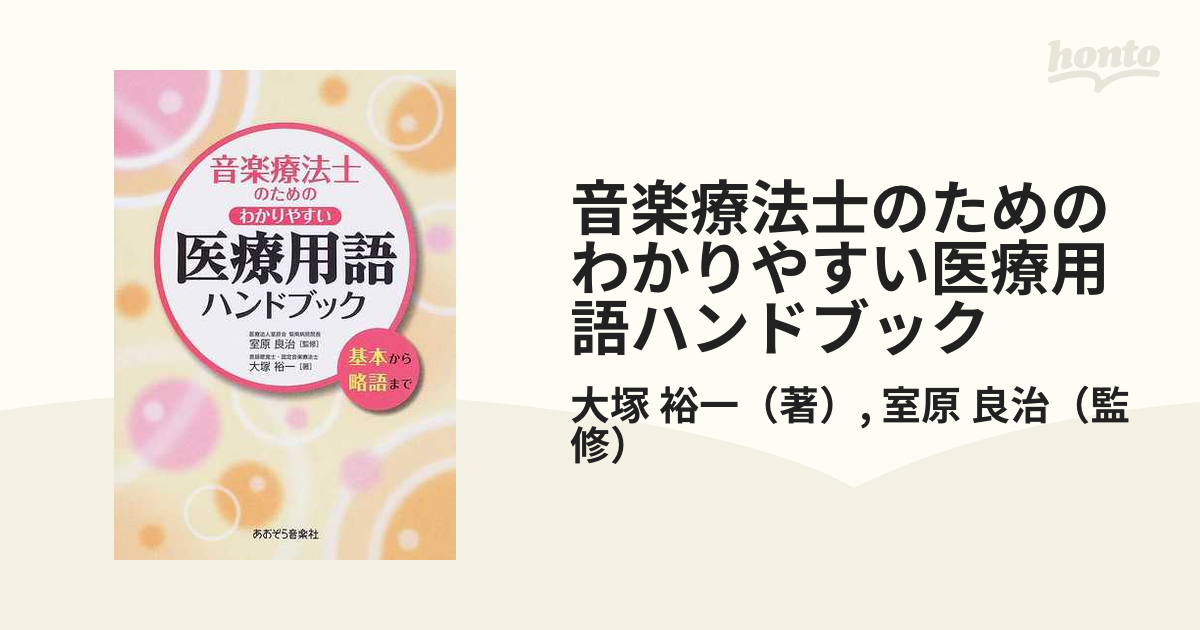 音楽療法士のためのわかりやすい医療用語ハンドブック 基本から略語