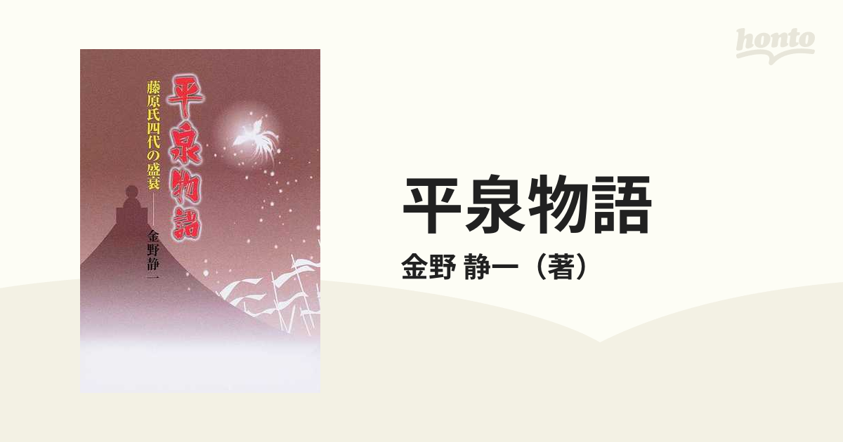 2022年のクリスマス 歴史史書 平泉物語 藤原氏四代の盛衰ー金野静一