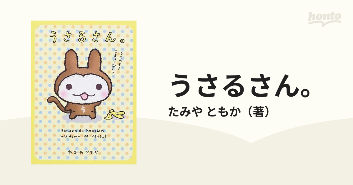 うさるさん の通販 たみや ともか コミック Honto本の通販ストア