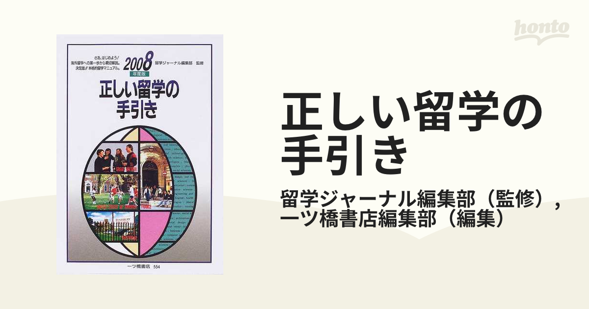 正しい留学の手引き ２００８年度版の通販/留学ジャーナル編集部/一ツ橋書店編集部 - 紙の本：honto本の通販ストア