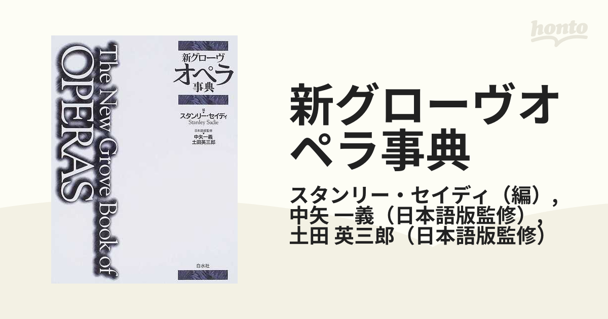 新グローヴオペラ事典の通販/スタンリー・セイディ/中矢 一義 - 紙の本