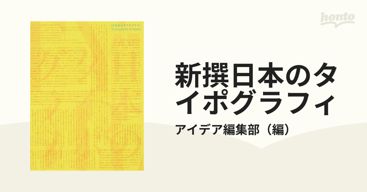 新撰日本のタイポグラフィ