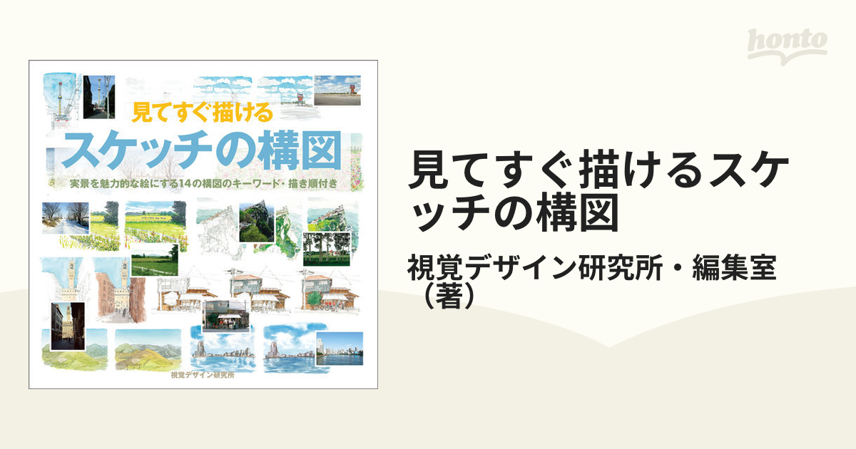 正規取扱店】 見てすぐ描けるスケッチの構図 68％以上節約 実景を魅力