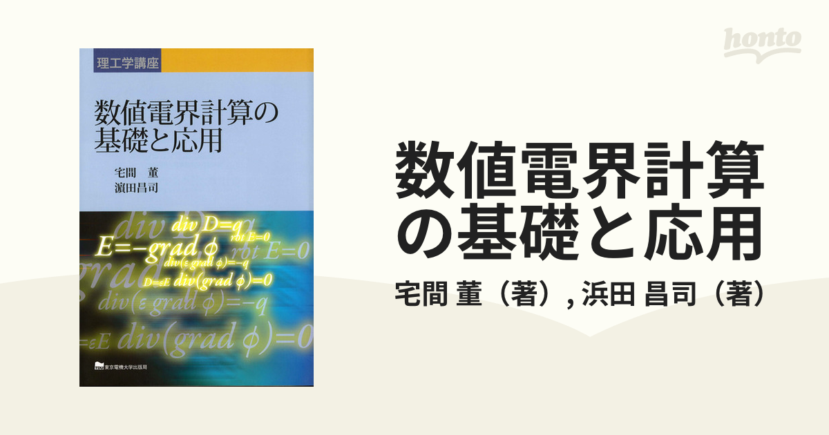 数値電界計算の基礎と応用の通販/宅間 董/浜田 昌司 理工学講座 - 紙の