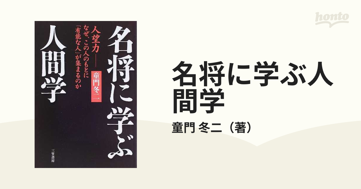 名将に学ぶ人間学 人望力−なぜ、この人のもとに「有能な人」が集まるのか 改訂新版