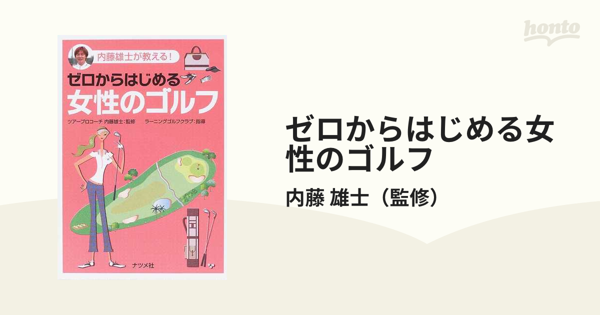 ゼロからはじめる女性のゴルフ : 内藤雄士が教える! - 趣味・スポーツ